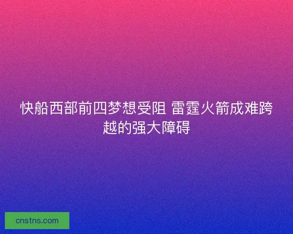 快船西部前四梦想受阻 雷霆火箭成难跨越的强大障碍